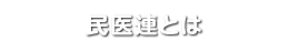 民医連とは