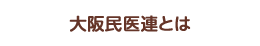 大阪民医連とは