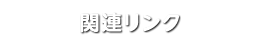 関連リンク