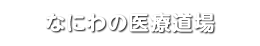 なにわの医療道場