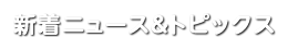 新着ニュース＆トピックス