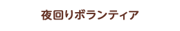 路上生活者夜回り