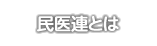 民医連とは