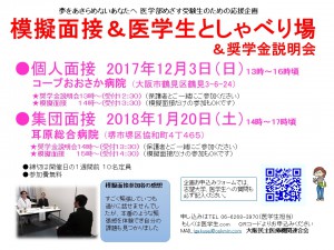 摸擬面接＆医学生としゃべり場＆奨学金説明会チラシ